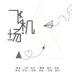 飞机场【大变活喵-萝莉喵】专辑