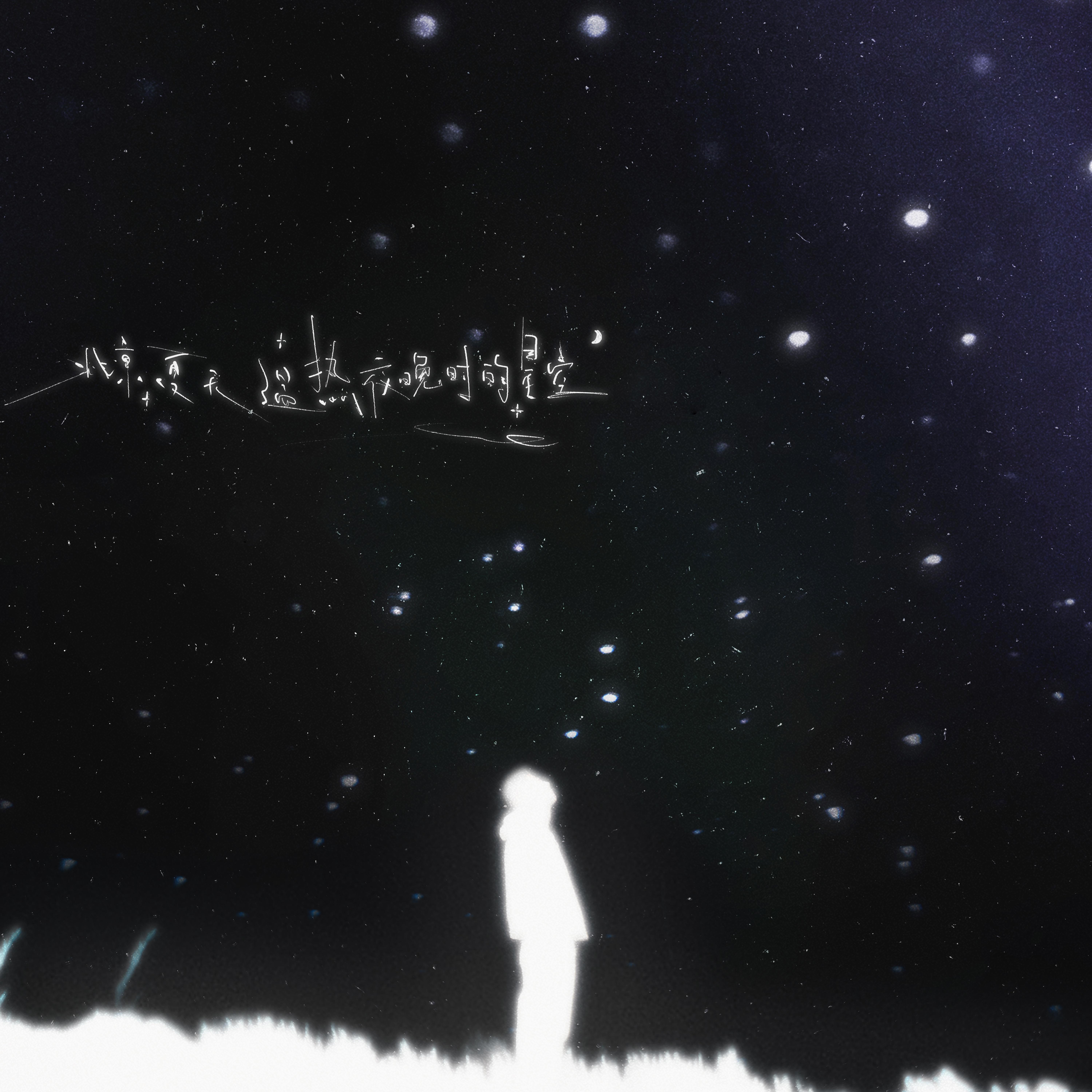 北京夏天温热夜晚时的星空