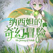 纳西妲的奇幻冒险（原神纳西妲同人曲）