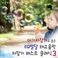 아기 자장가로 좋은 EQ발달 태교음악 자장가 베스트 클래식 3