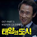 태양의 도시 OST - Part.5专辑