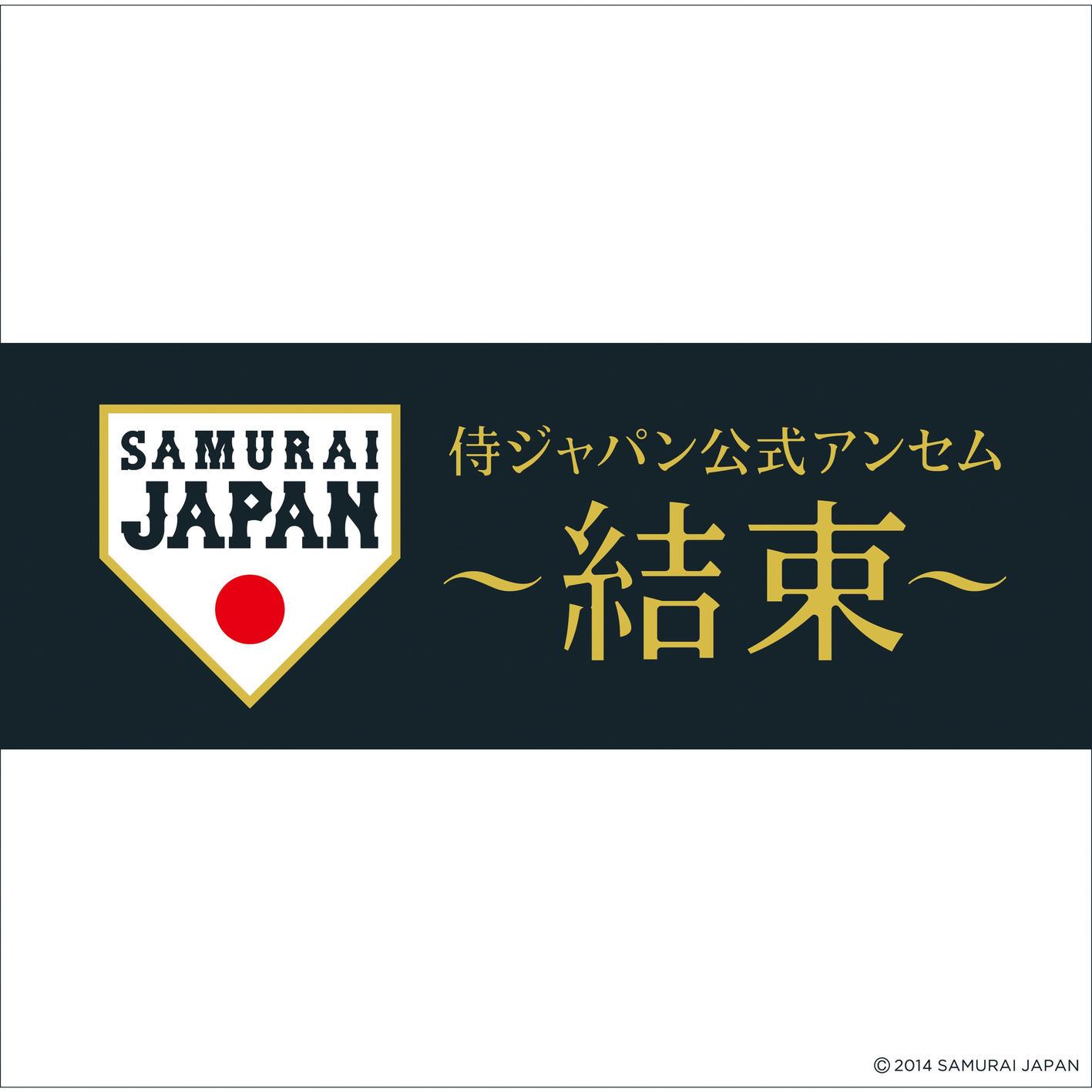侍ジャパン公式アンセム～結束～