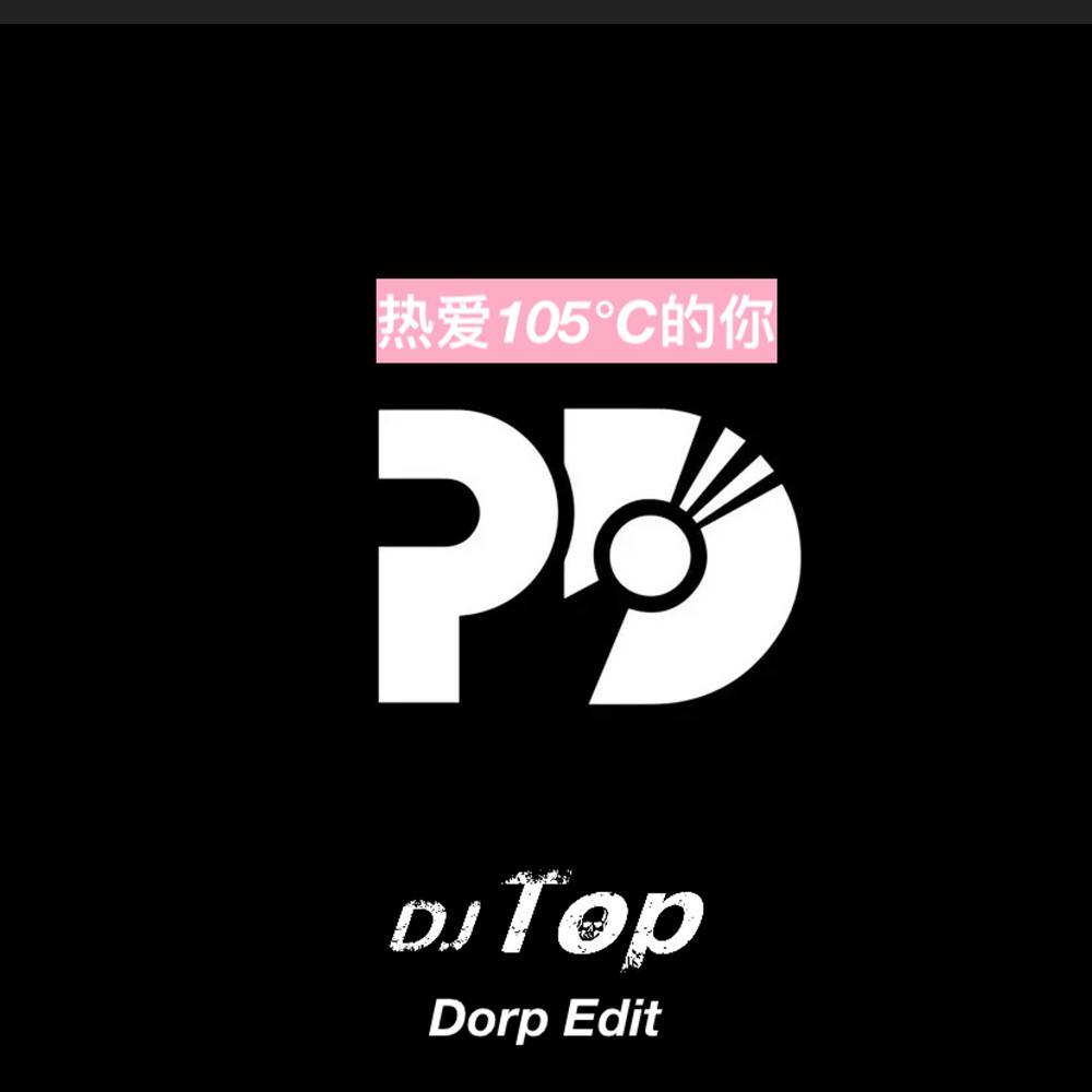 热爱105°C的你 (P.D Bootleg x DJ Top Dorp Edit)