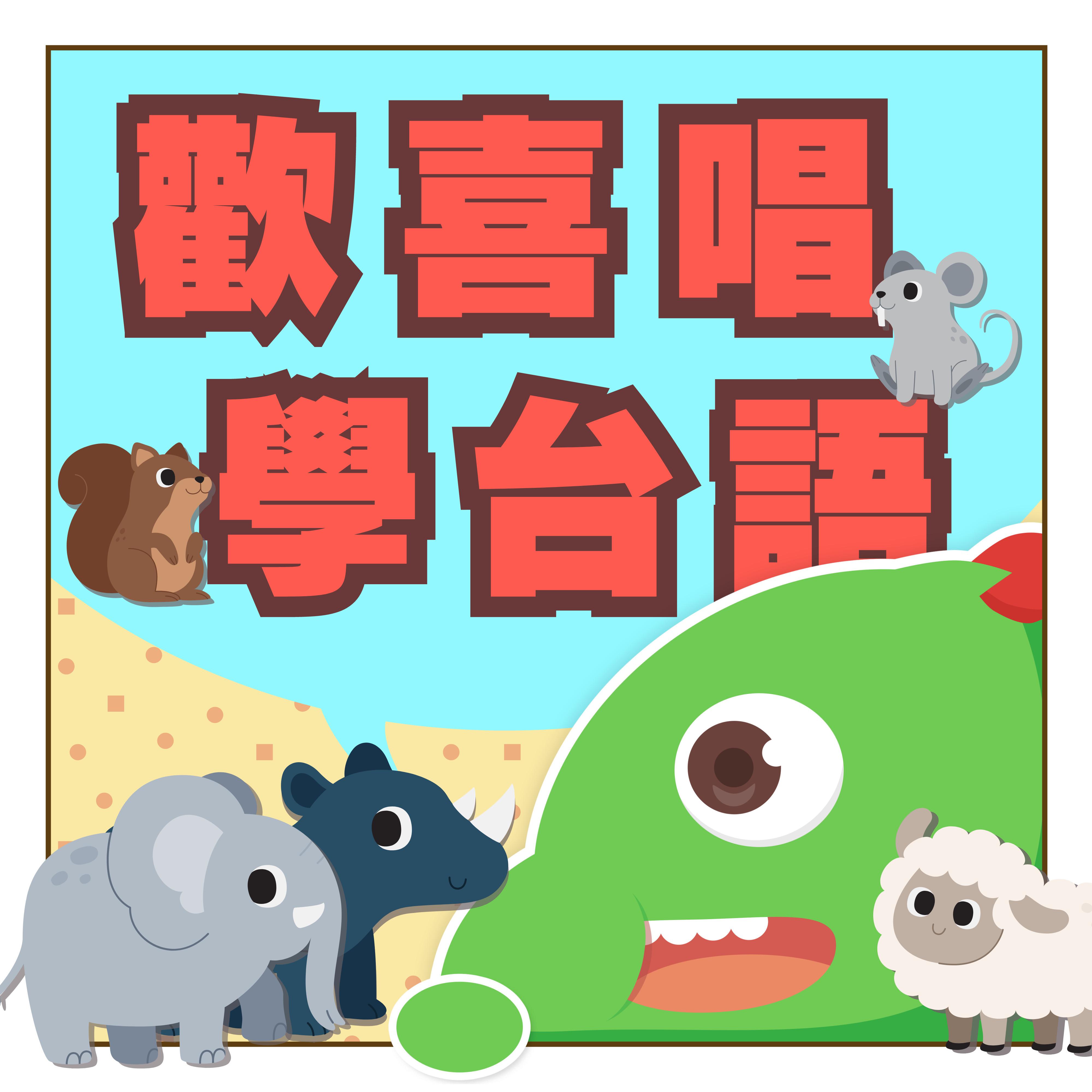 欢喜唱学台语 动物篇｜孩子欢喜唱学台语｜边唱边学台语｜台语好简单