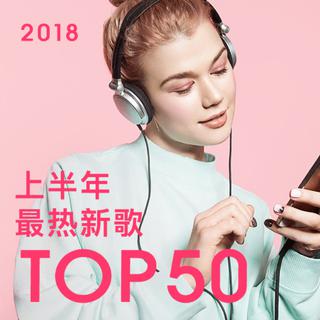 2018上半年最热新歌TOP50