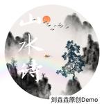 山水诗（原创Demo）专辑