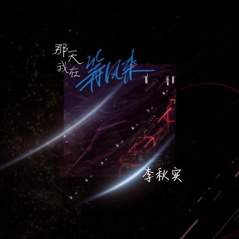 那天我在等风来 我遇见一个女孩