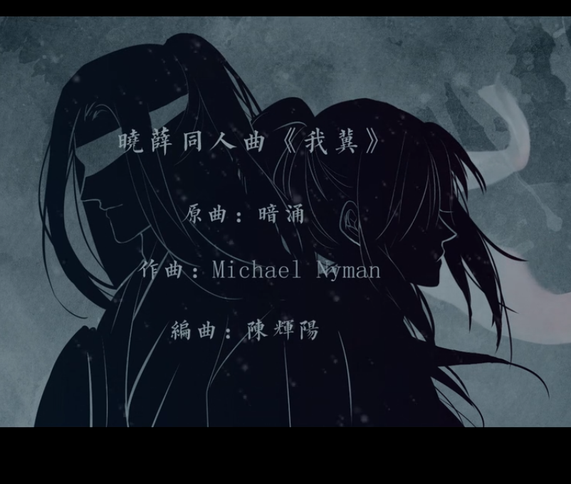 魔道祖师同人曲专辑