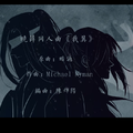 魔道祖师同人曲