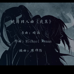 魔道祖师同人曲专辑