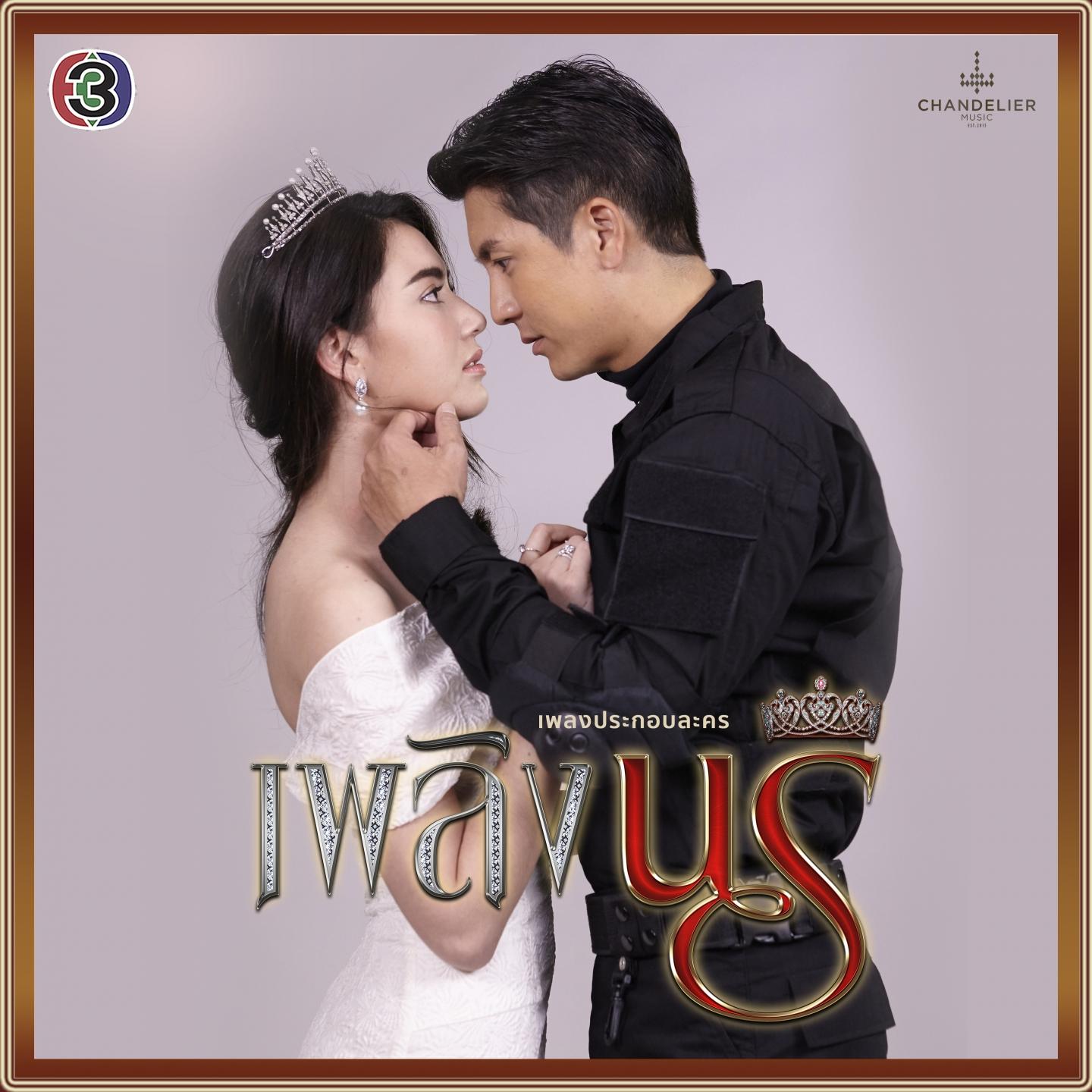 足已动心 ( 泰剧《火焰女神》ost)