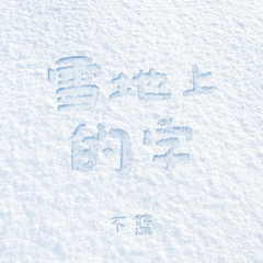 雪地上的字