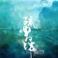 疏曲为伴——记《宫心计2深宫计》王蓁