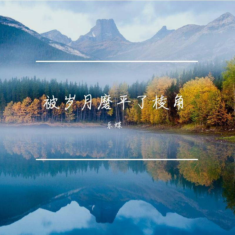 被岁月磨平了棱角