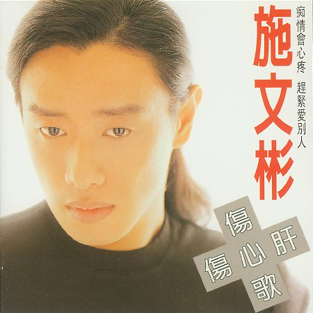 伤心歌伤心肝