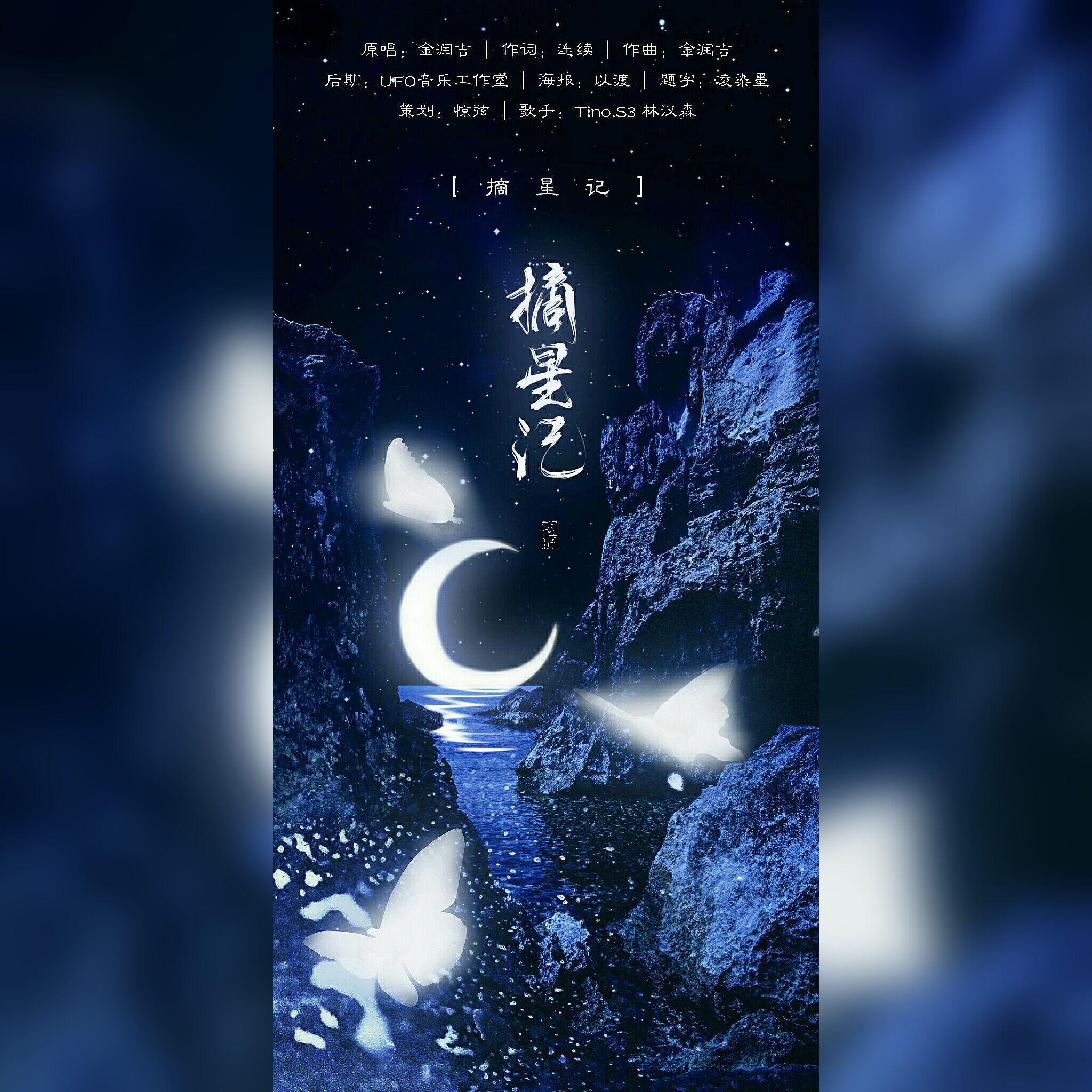 摘星记【萝莉音X正太音版】