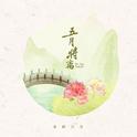 五月将离专辑