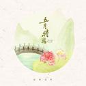 五月将离