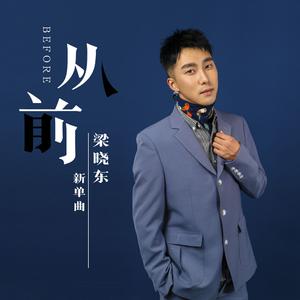 梁晓东 - 从前 （降8半音）