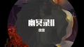 幽冥录II专辑