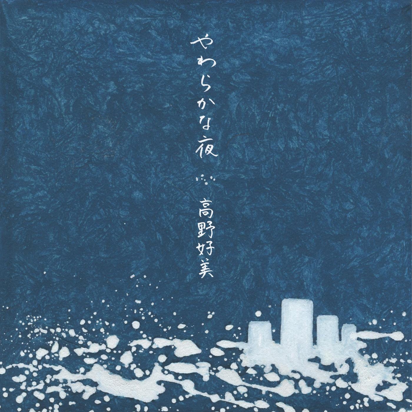 やわらかな夜