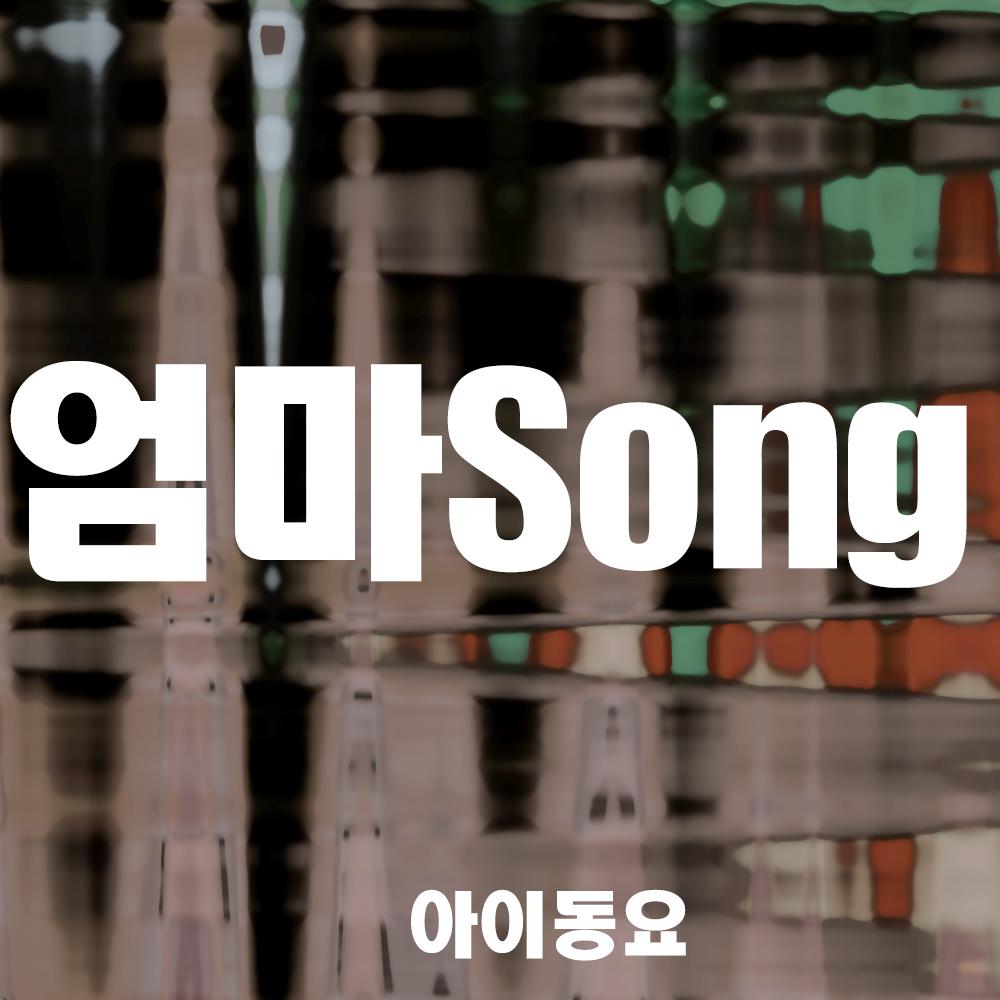 엄마 Song专辑