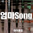 엄마 Song