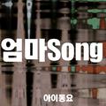 엄마 Song