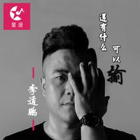 李道鹏 - 还有什么可以输(原版立体声伴奏)