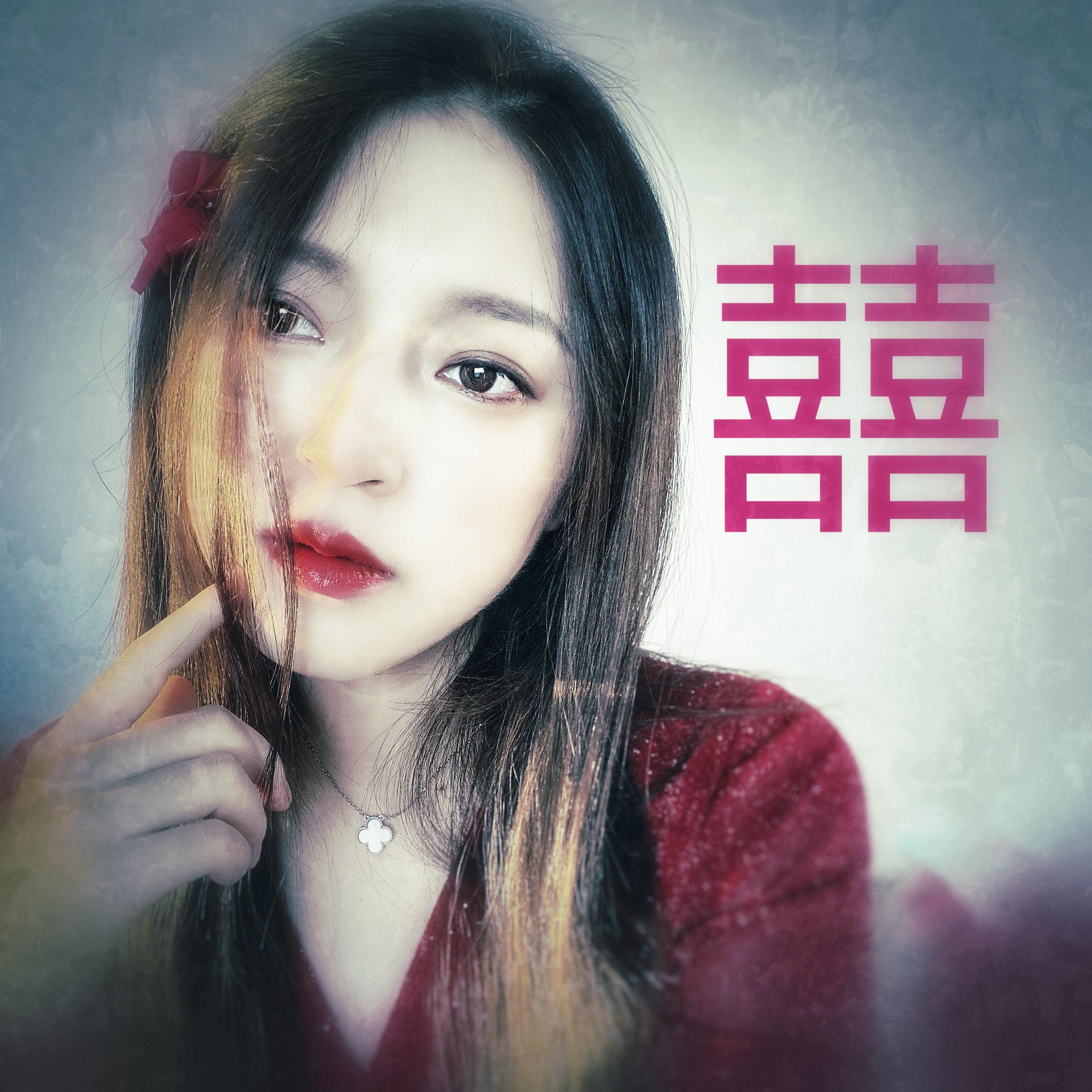 囍(正常版)(翻自 葛东琪)