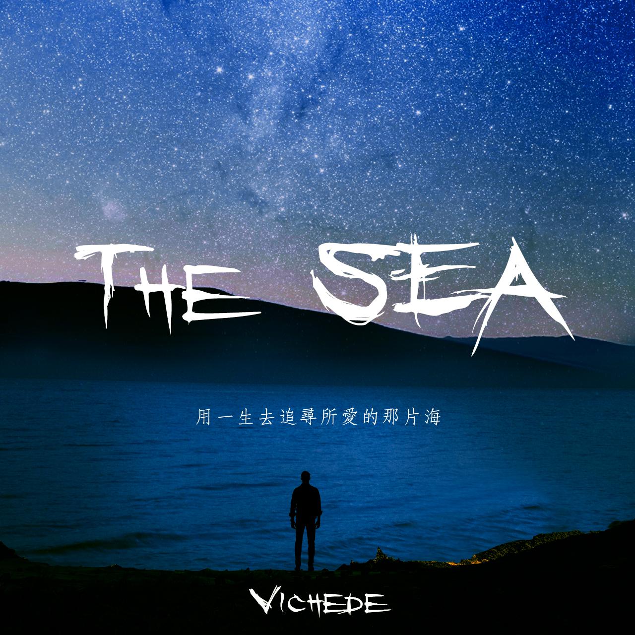 用一生去追寻所爱的那片海