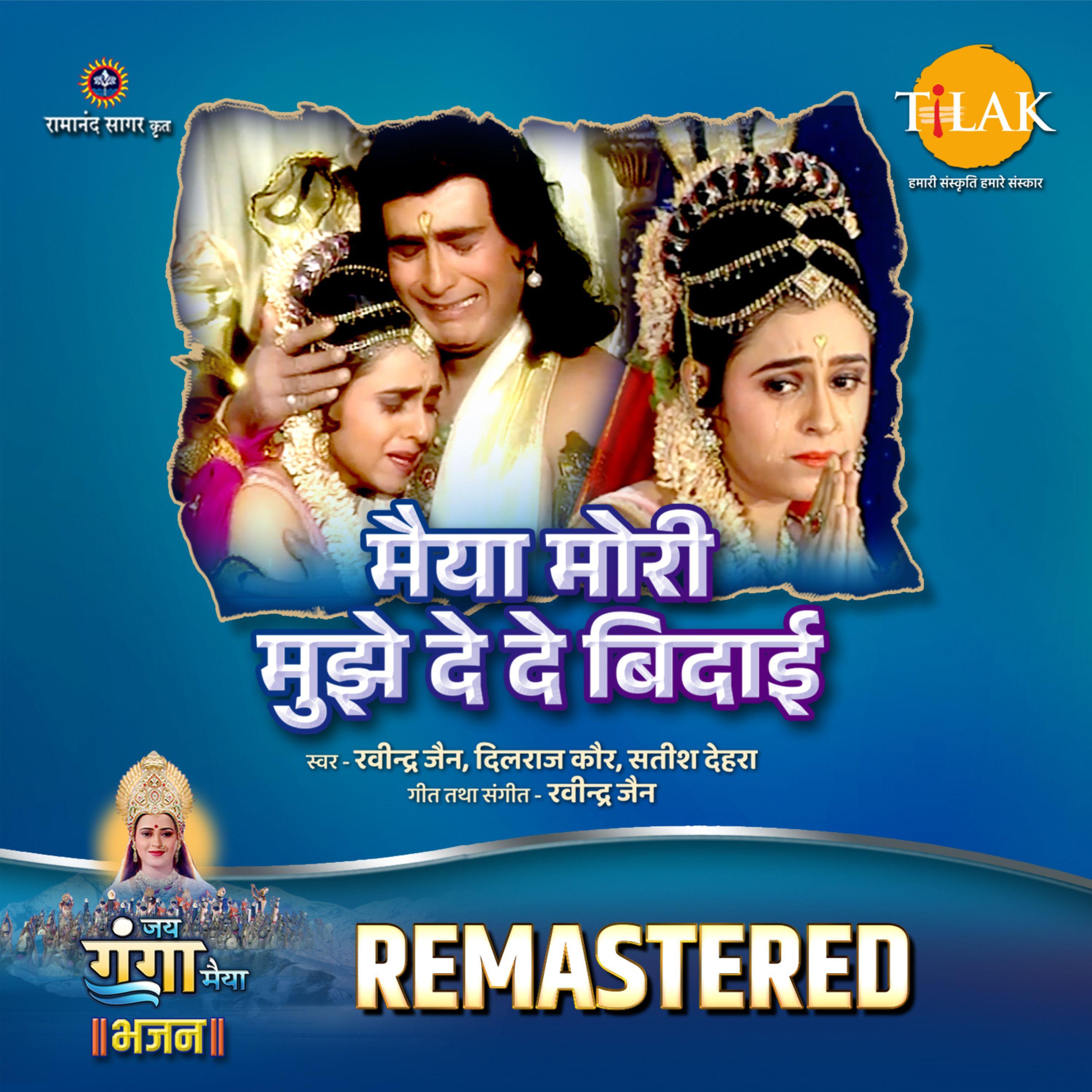 Maiya Mori Mujhe Dede Bidaai - REMASTERED