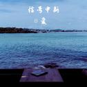 信号中断 爱专辑
