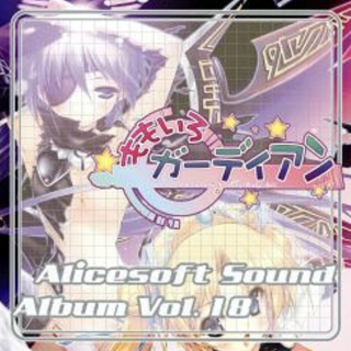 Alicesoft Sound Album Vol. 18 ももいろガーディアン专辑