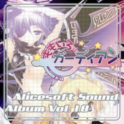 Alicesoft Sound Album Vol. 18 ももいろガーディアン