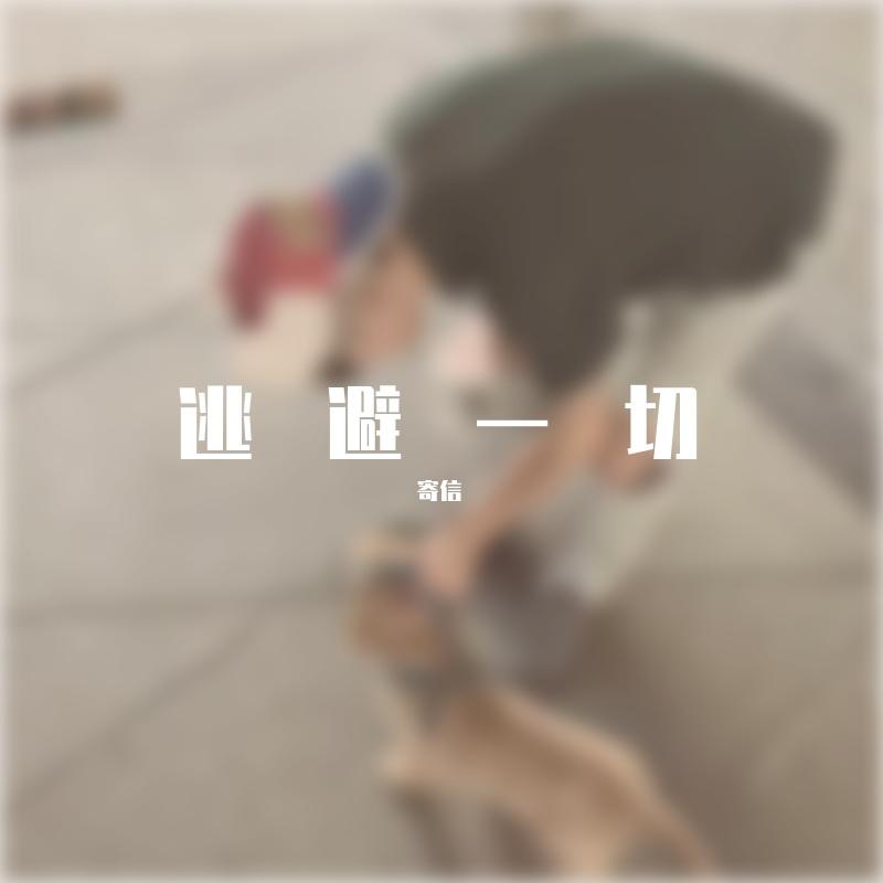 逃避