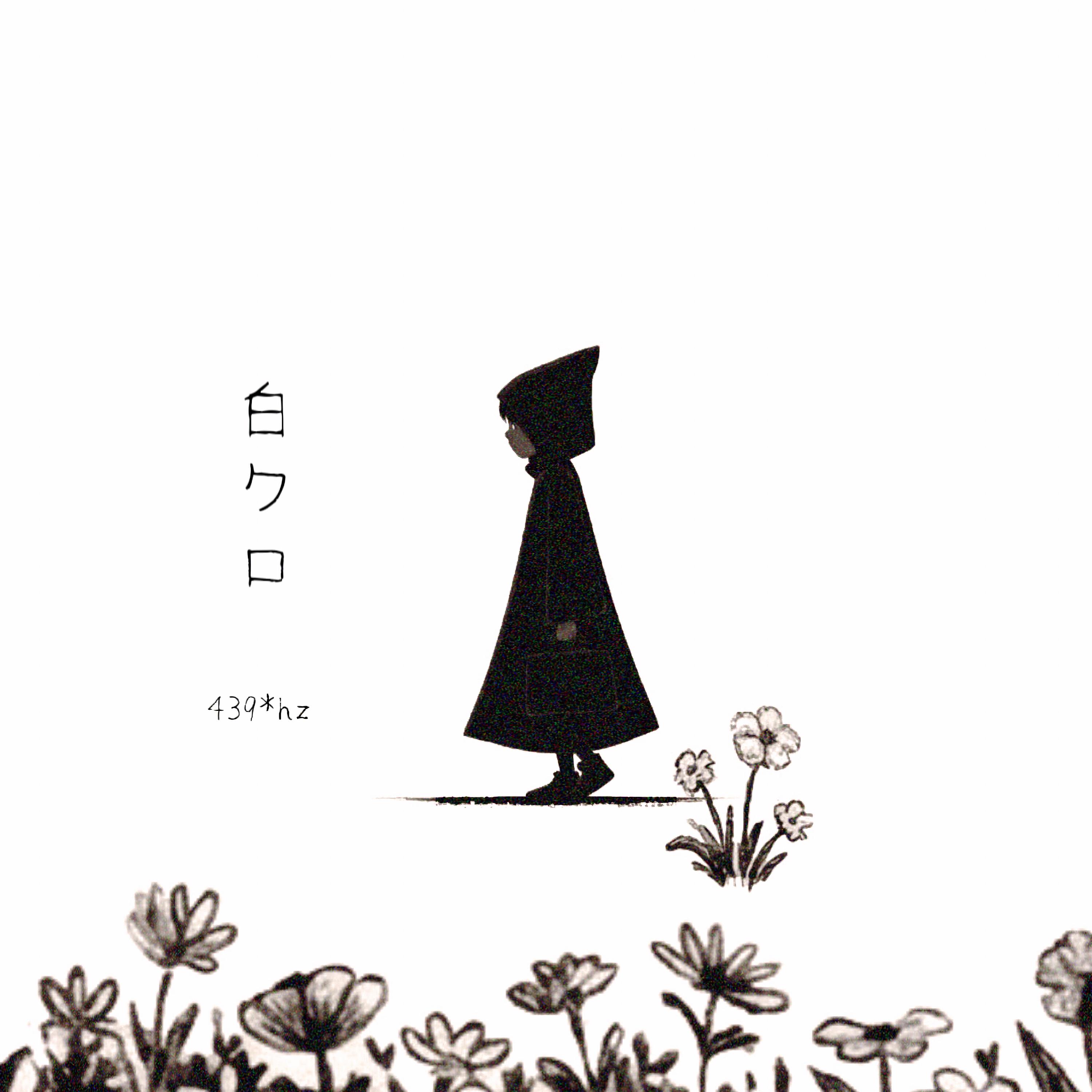 白クロ (白黑)