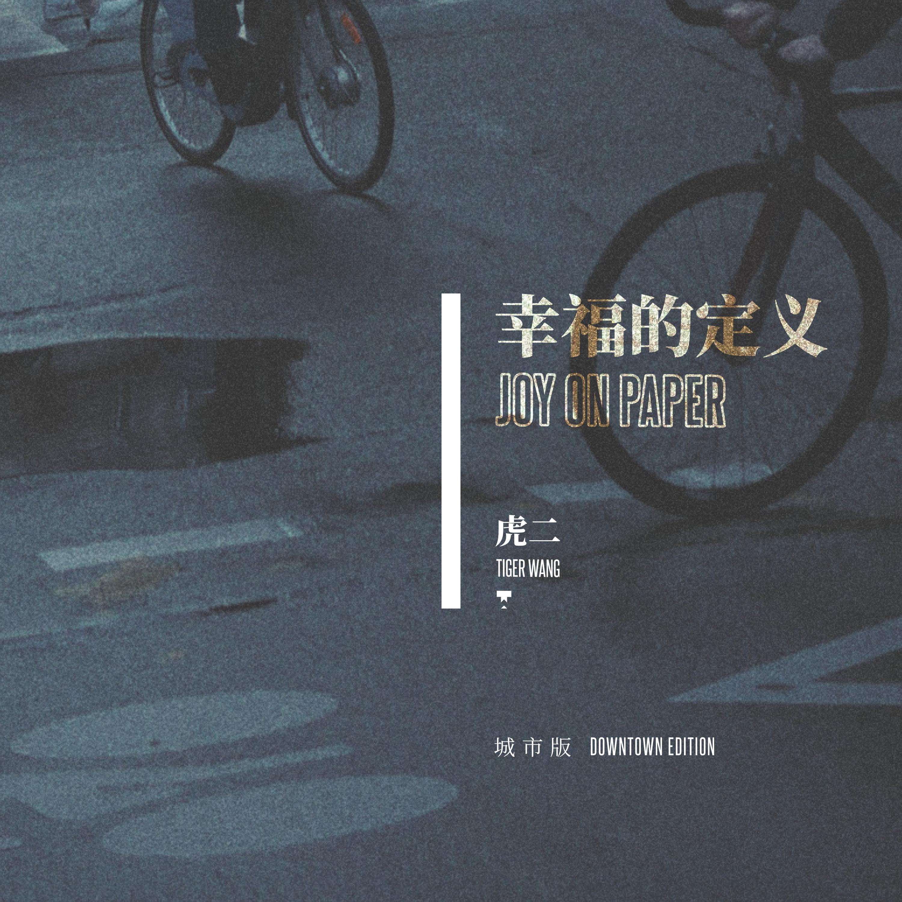 幸福的定义 (城市版)