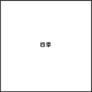 四季