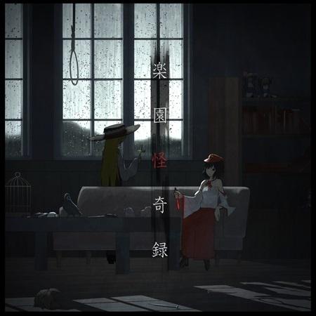 楽園怪奇録