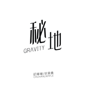 秘地 (GRAVITY)