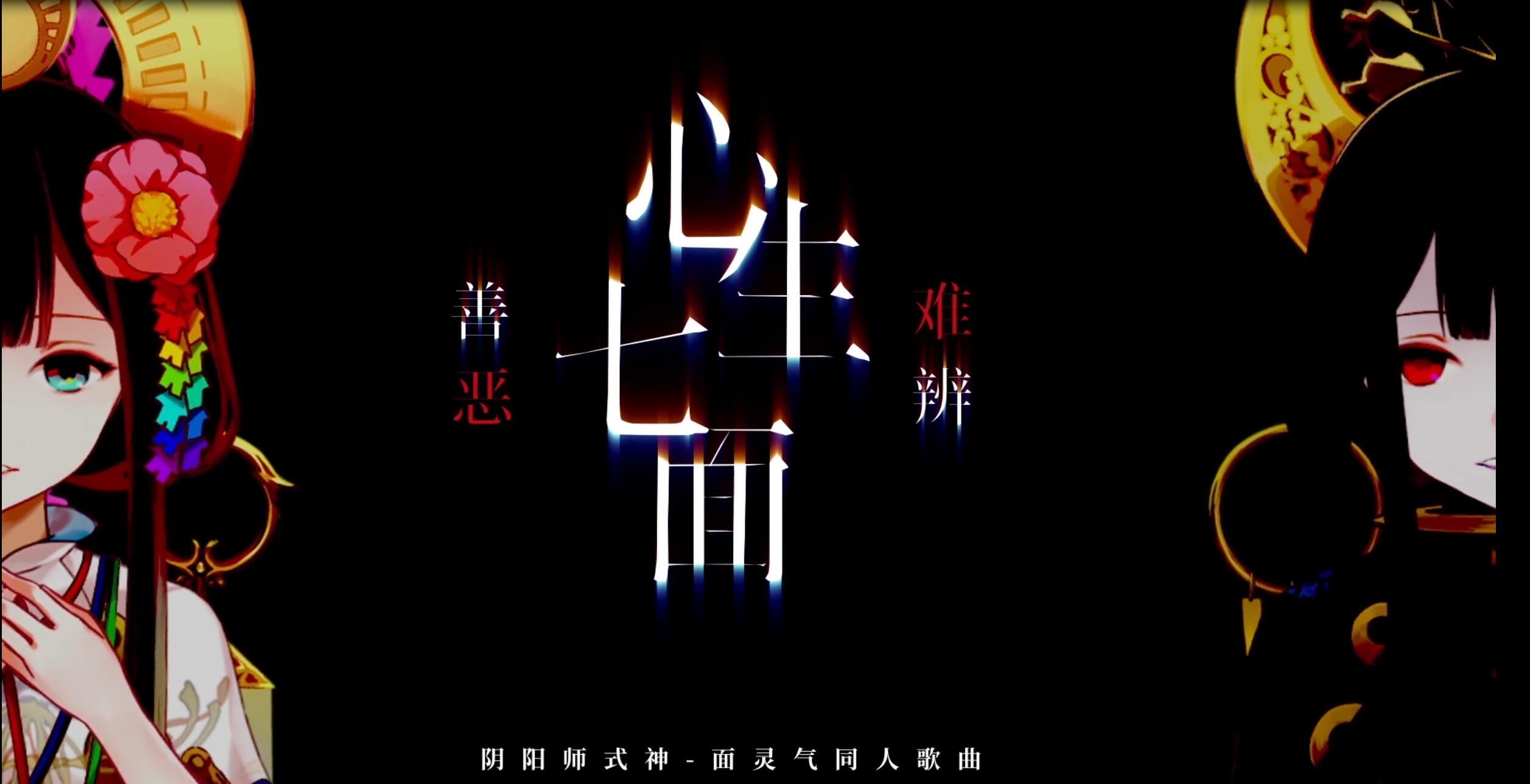 【白止】心生七面 善恶难辨