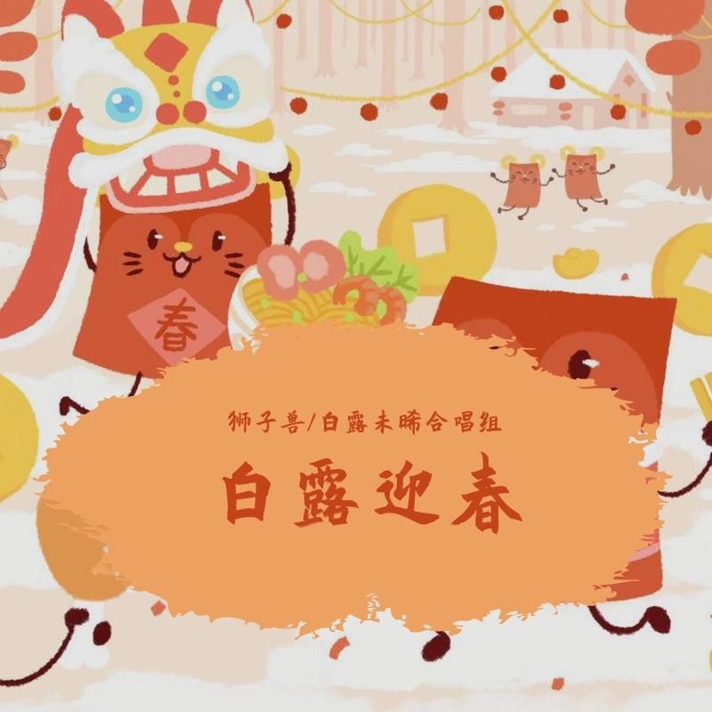 白露迎春