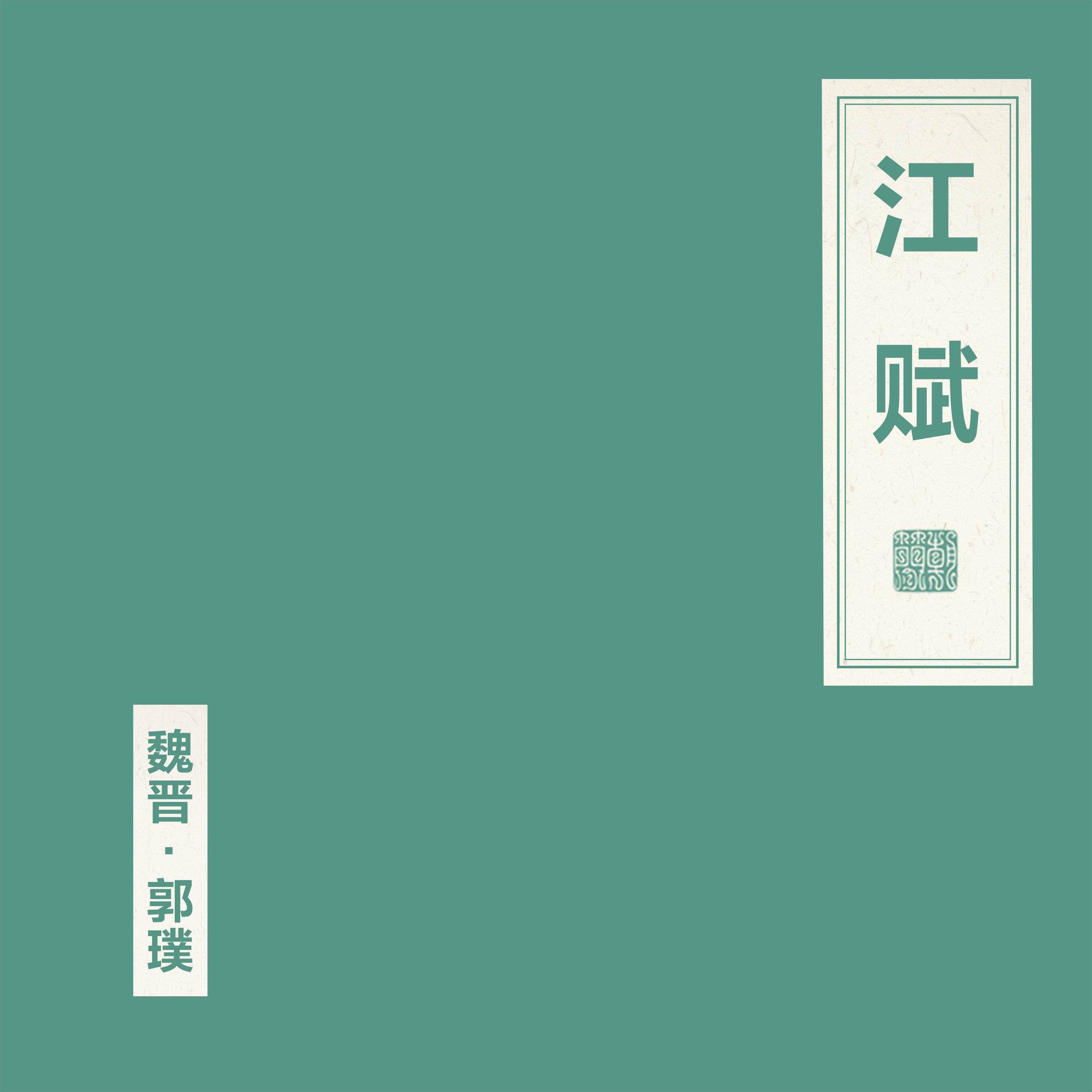 江赋