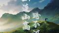 山连山高跨不过专辑
