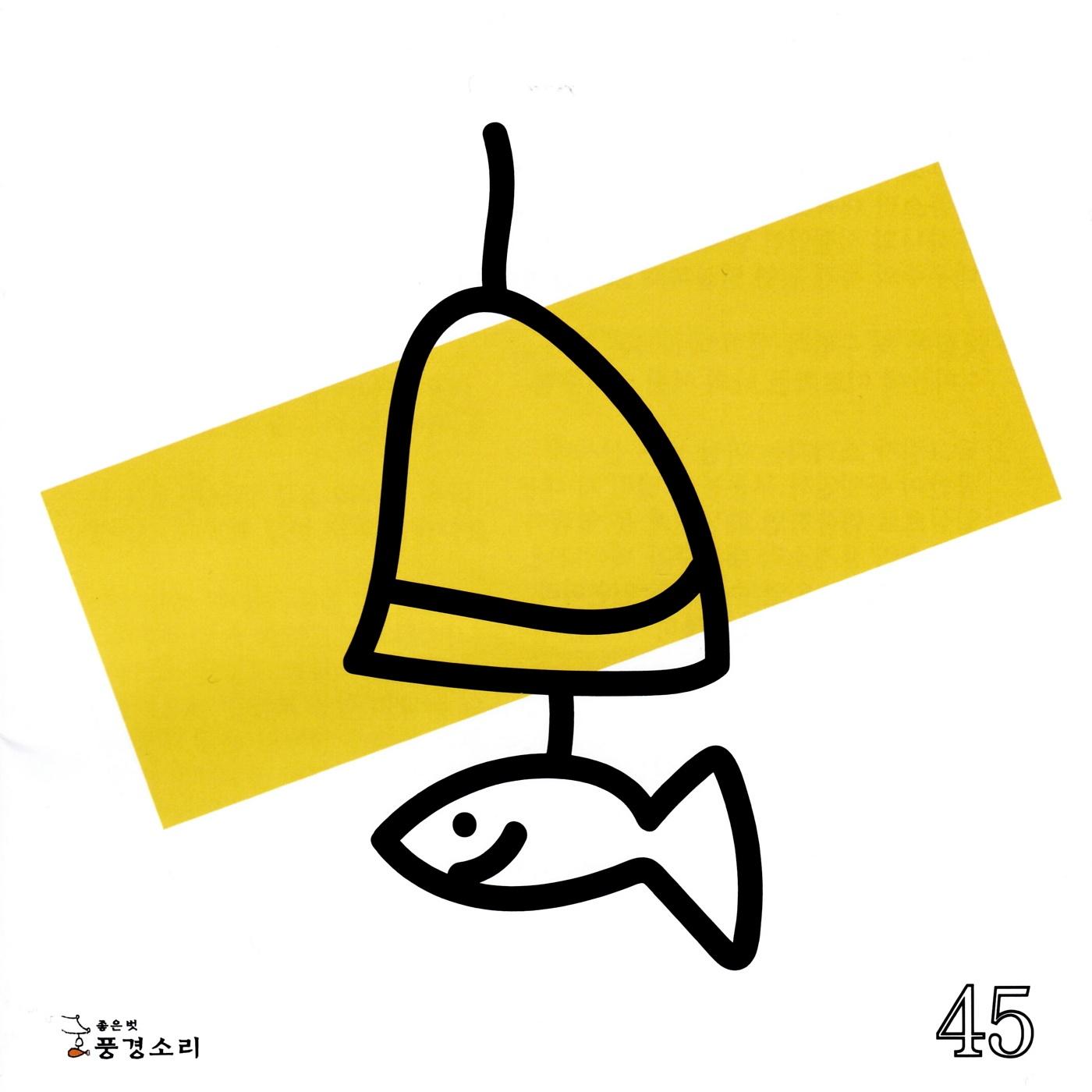 찬불동요 창작곡 풍경소리 45