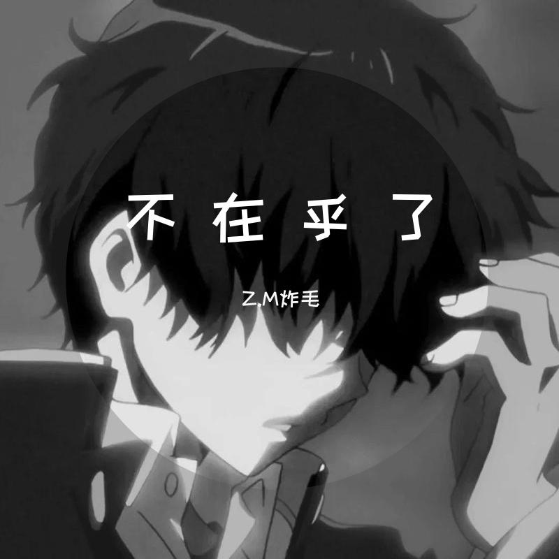 俺真的不在乎了