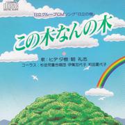 日立グループCMソング「日立の樹」 この木なんの木