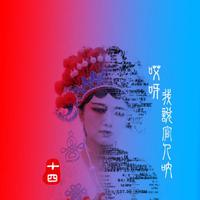 北京十四年 原版伴奏 - 天空乐队