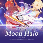 Moon Halo（中文填翻）